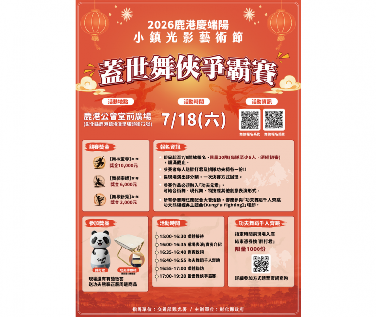 鹿港光影藝術節舞林爭霸　萬元獎金等你拿！