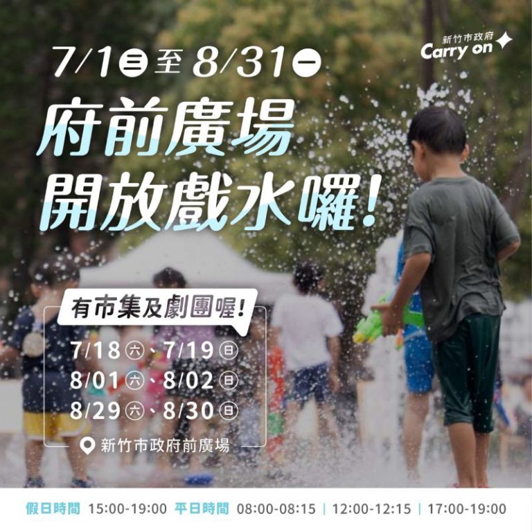 竹市府前廣場暑期戲水開跑！　7/1至8/31噴水設施開放「來州廳呷冰」活動接力登場