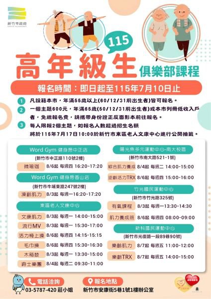 竹市115年高年級生俱樂部招生開跑！　首度拓展香山區 打造全市樂齡生活