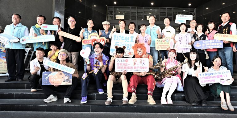 兒童藝術節歡樂開幕　邀您做伙《來喫茶》～員林演藝廳Just Come In！