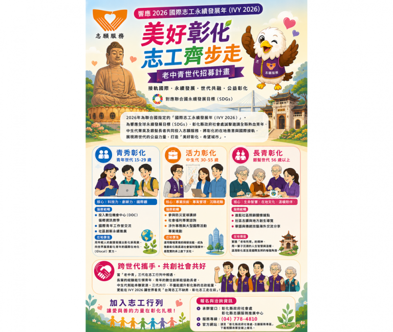 彰化啟動老中青志工招募 響應2026國際志工永續發展年 彰化啟動老中青志工招募 響應2026國際志工永續發展年