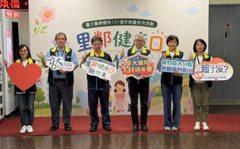 醫院變身社區健康樂園! 新竹臺大分院「里鄰健康日趣竹東」吸引近500位民眾同樂 醫院變身社區健康樂園! 新竹臺大分院「里鄰健康日趣竹東」吸引近500位民眾同樂