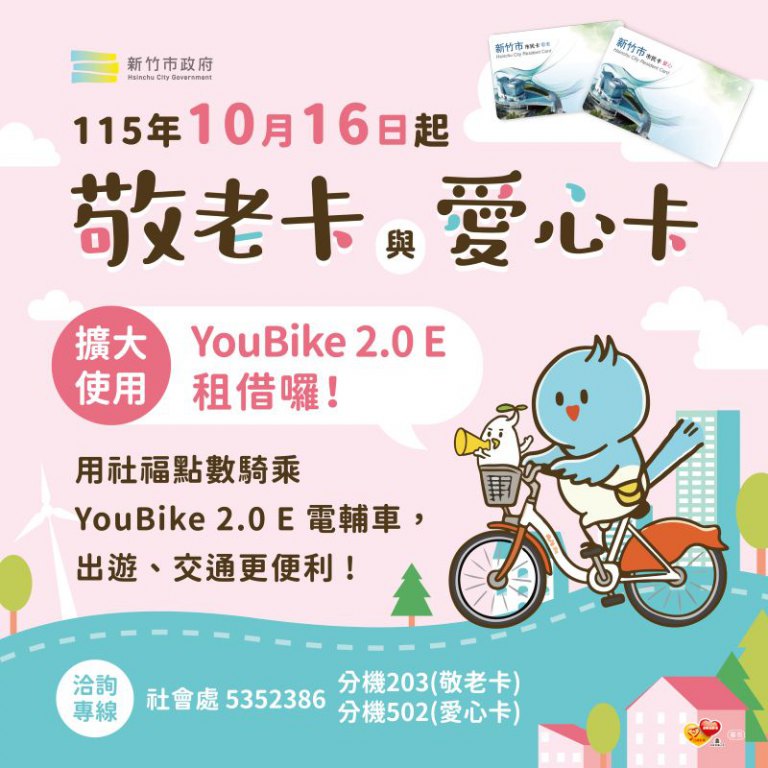 竹市敬老卡、愛心卡服務再升級! 高虹安市長宣布10/16起擴大YouBike 2.0E租借 竹市敬老卡、愛心卡服務再升級! 高虹安市長宣布10/16起擴大YouBike 2.0E租借