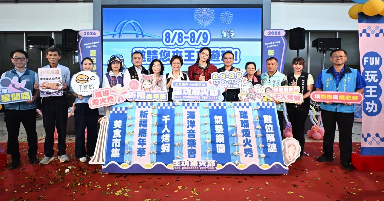 2026王功漁火節熱鬧登場！　精采活動與燈光盛會邀您一起FUN玩一夏～