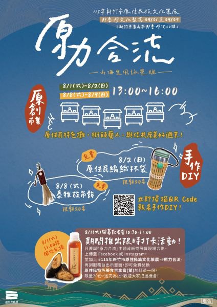 竹市原住民族文化策展8/1登場！　高虹安市長邀市民走進那魯灣文化聚落 感受原民文化魅力