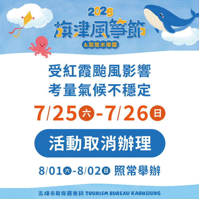 受紅霞颱風影響「2026旗津風箏節暨氣墊水樂園」本週兩日活動取消辦理