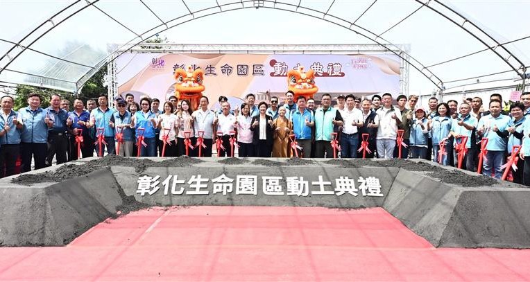 「彰化生命園區」正式動土　打造莊嚴寧靜的告別紀念空間