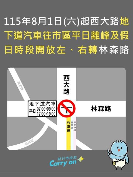 竹市西大路地下道8/1起假日及離峰開放左、右轉林森路　高虹安市長：優化動線兼顧安全與通行便利