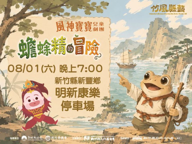 兒童劇團《蟾蜍精的冒險》本周六新豐登場　邀您藝起過暑假