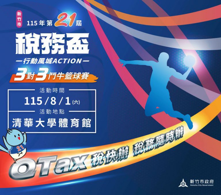 竹市稅務盃3對3鬥牛賽8/1熱血開打　 高虹安市長邀全民一起揮灑青春活力