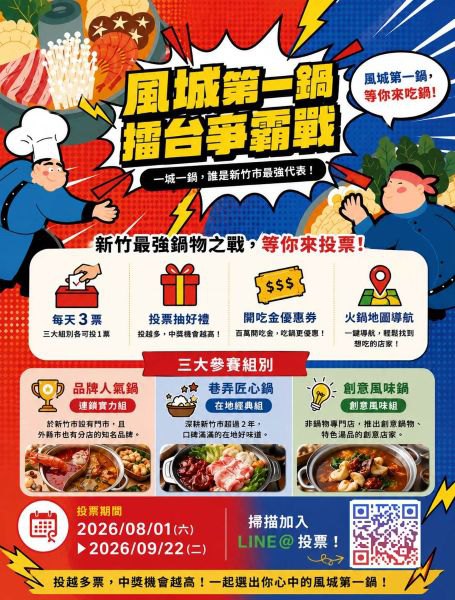 尋找新竹市最強火鍋！　「風城第一鍋」全民票選8/1登場 高虹安市長邀民眾投票拿限量開吃金