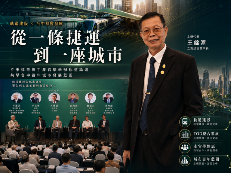從一條捷運到一座城市　立東建設論壇集結重量級專家擘劃台中新未來