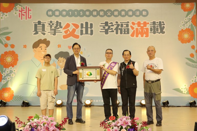 桃園市115年模範父親表揚　幸福城市從幸福家庭開始