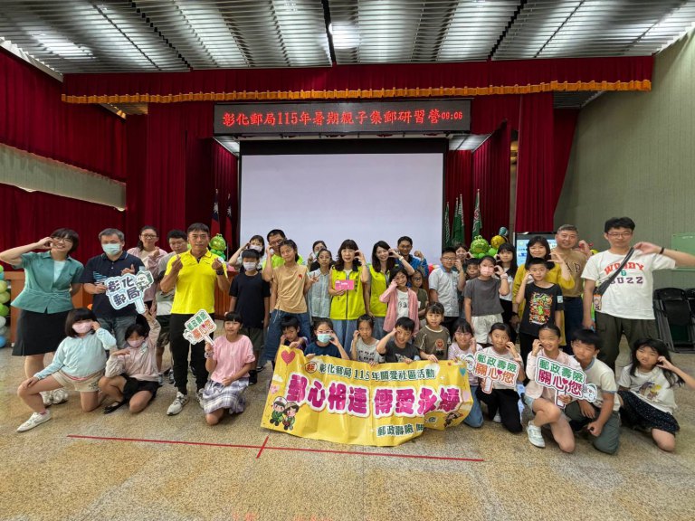 彰化郵局辦理暑期親子集郵研習營　盼集郵風能向下紮根