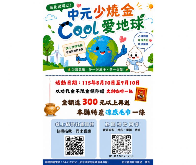 中元少燒金！　彰化縣環保局籲民眾：Cool愛地球～