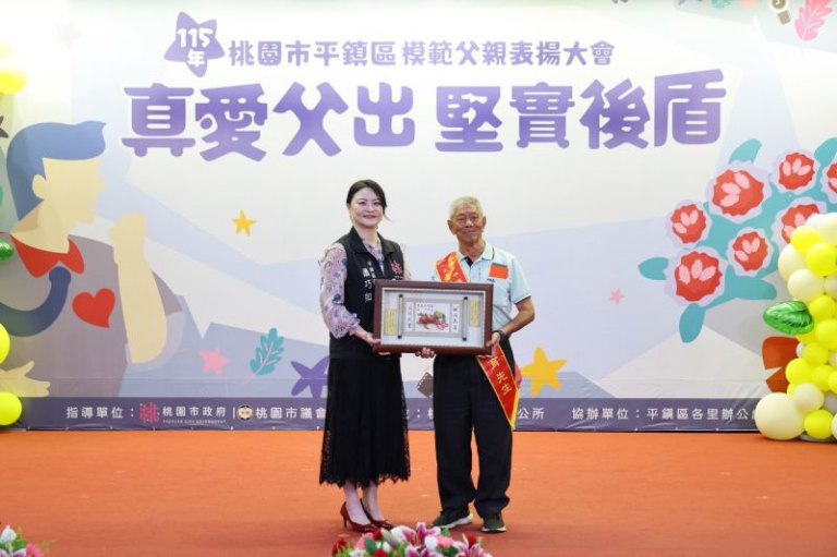 桃園市平鎮區115年模範父親表揚大會熱鬧表揚
