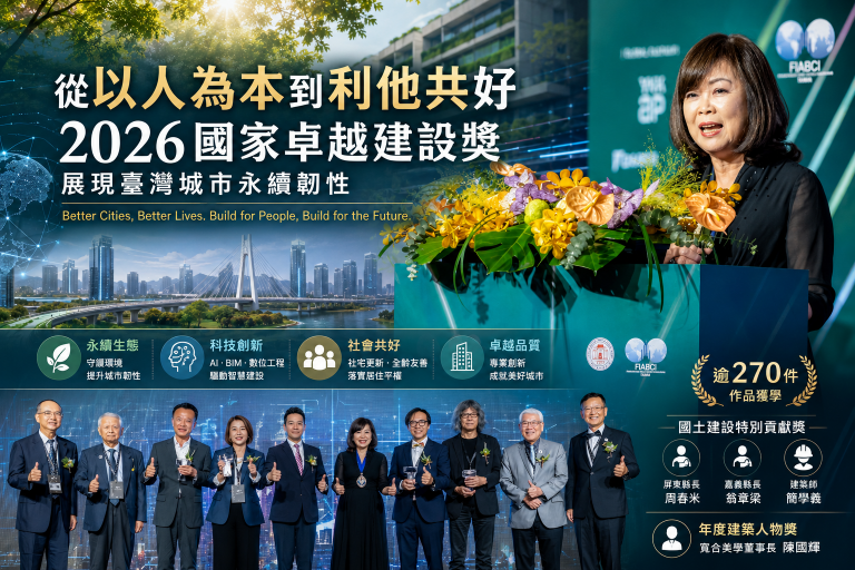 2026國家卓越建設獎揭曉 從AI智慧建設到全齡共好打造未來城市 2026國家卓越建設獎揭曉 從AI智慧建設到全齡共好打造未來城市