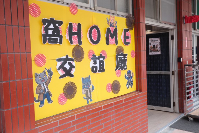 承載60年回憶再出發　高市刑大「窩HOME」交誼廳正式啟用