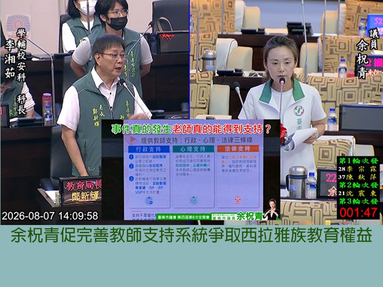 余柷青促完善教師支持、西拉雅教育優先　打造臺南為教育政策示範城市