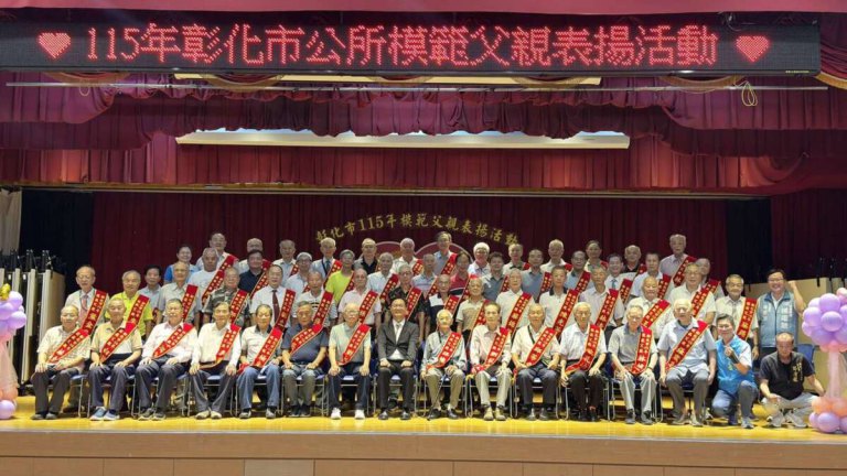 父親節最暖畫面！彰化市表揚56位模範父親　兒孫獻花共享榮耀～