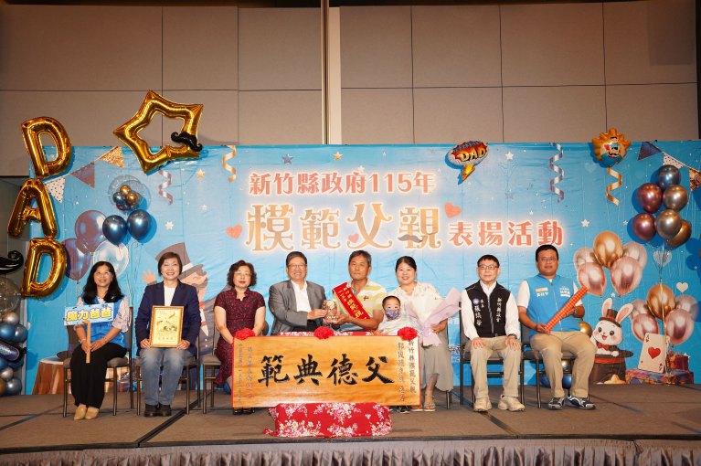 爸爸就像魔術師　新竹縣115年度模範父親表揚活動溫馨登場