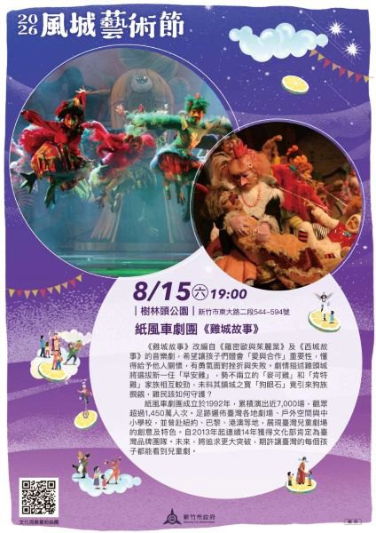 風城藝術節8/15登場! 高虹安市長邀市民共賞紙風車《雞城故事》歡樂體驗環境教育 風城藝術節8/15登場! 高虹安市長邀市民共賞紙風車《雞城故事》歡樂體驗環境教育