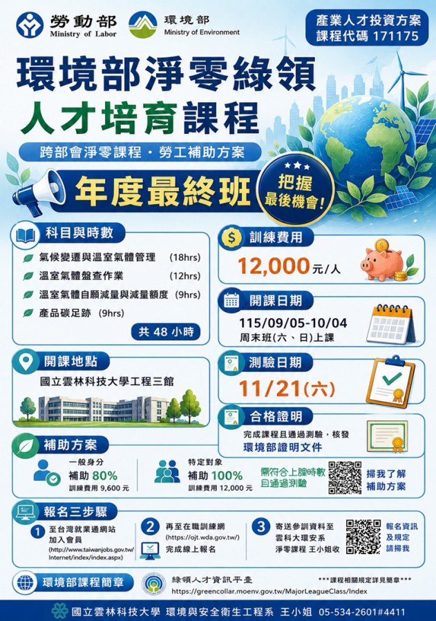 雲科大環境部淨零綠領人才培育勞工專班第二期圓滿結班　第三期9月5日開訓招生中