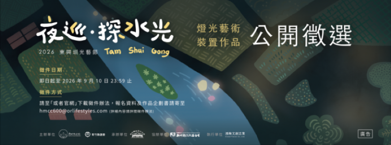 2026東興圳光藝節公開徵件　「夜巡．探水光」廣邀光影創作者