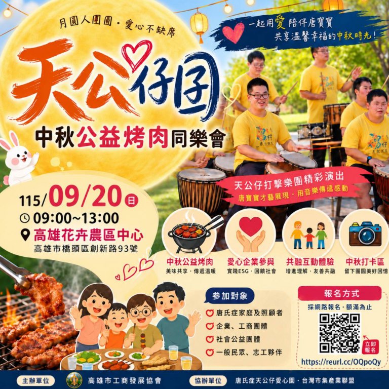 高雄市工商發展協會辦理「天公仔囝中秋公益烤肉同樂會」　邀請您一起做公益