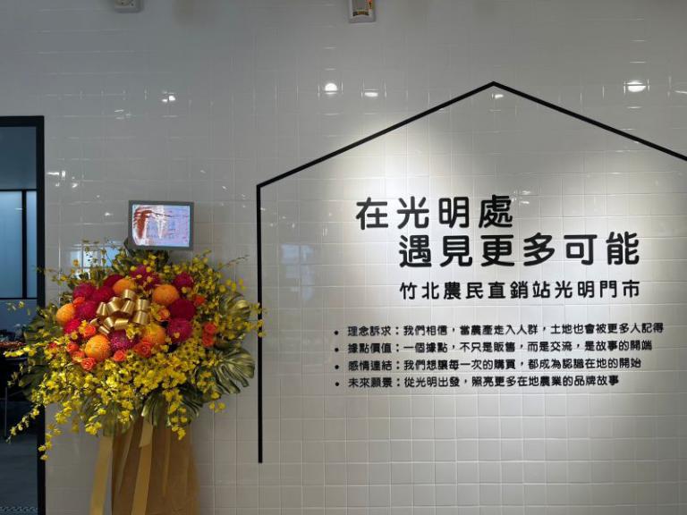 跨越產銷鴻溝　竹北農會光明門市開幕打造農業與科技的永續生態圈
