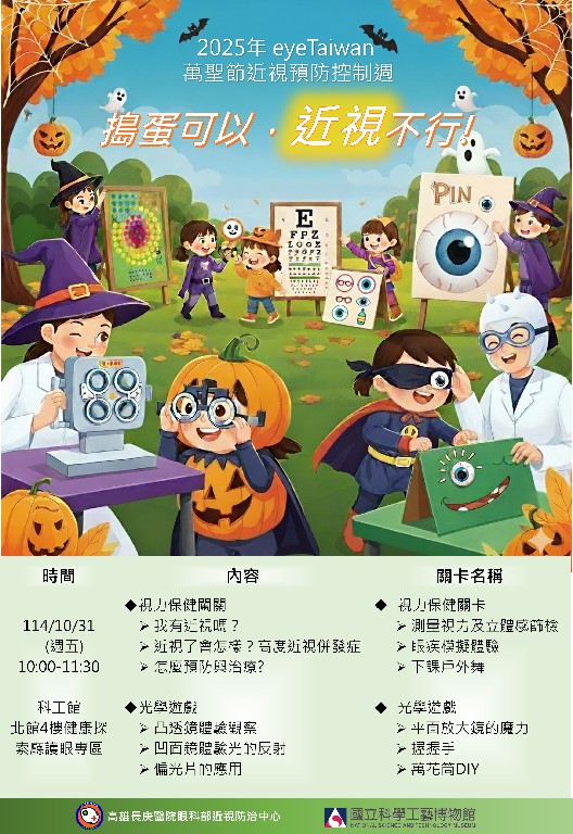 2025年 EyeTaiwan 萬聖節近視防控週 搗蛋可以近視不行 2025年 EyeTaiwan 萬聖節近視防控週 搗蛋可以近視不行