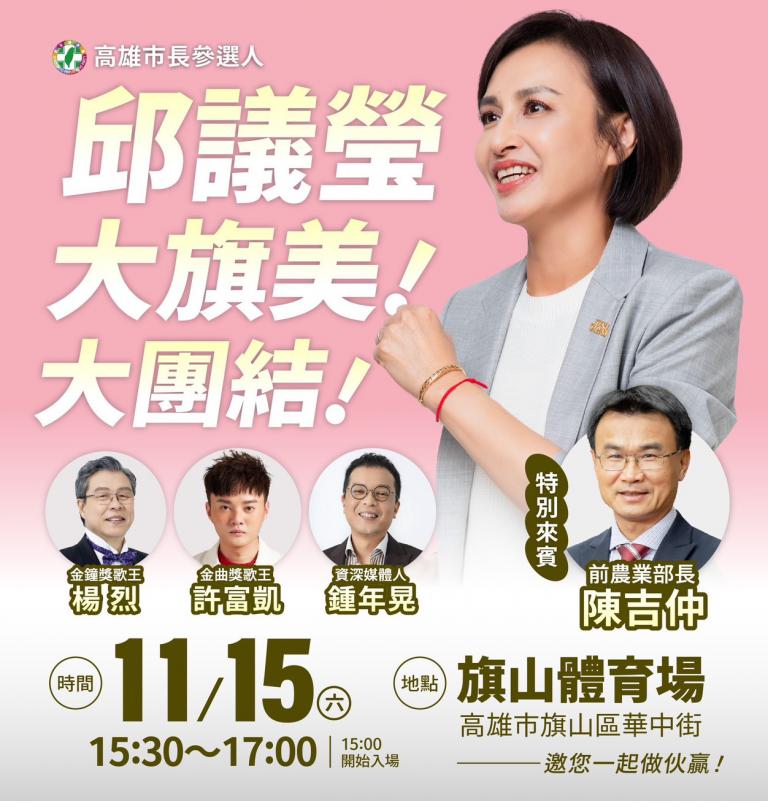 高雄初選戰升溫 　邱議瑩宣布將舉辦「大旗美·大團結」首場造勢造勢