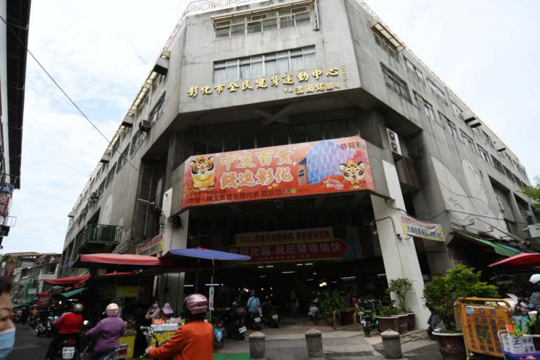 彰化民權市場從危樓到榮耀　榮獲選全國三星級優良市場殊榮