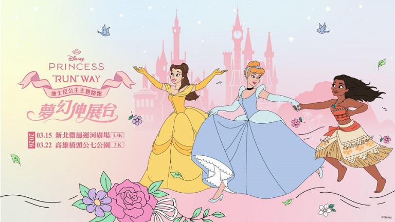 2026年《迪士尼公主主題路跑－夢幻伸展台》盛大開放報名　讓跑者沉浸在充滿泡泡的奇妙世界