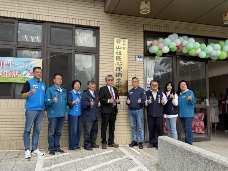 寶山社區心理衛生中心揭牌啟用　提升在地心理健康服務