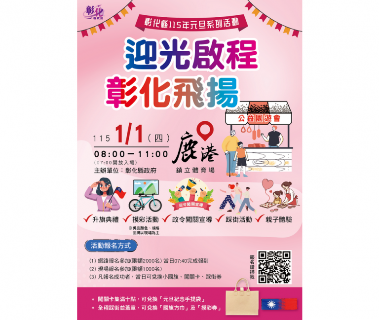 「迎光啟程．彰化飛揚」中華民國115年元旦升旗典禮　王惠美邀您到場歡慶～